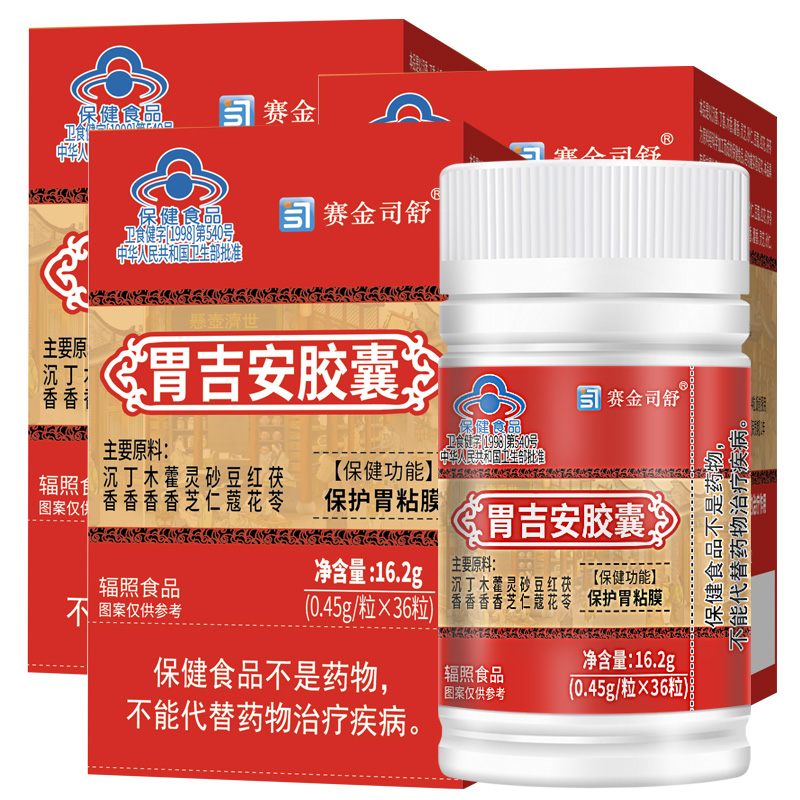 赛金司舒胃吉安胶囊30粒*3盒