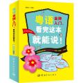 粤语金牌入门看完这本就能说!