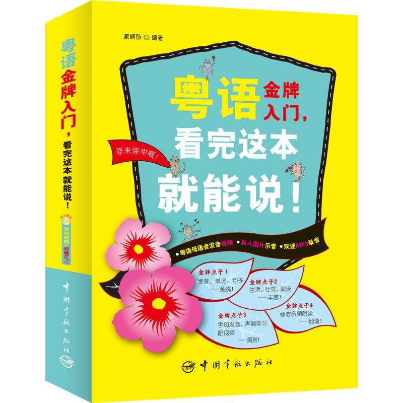 粤语金牌入门看完这本就能说!图片