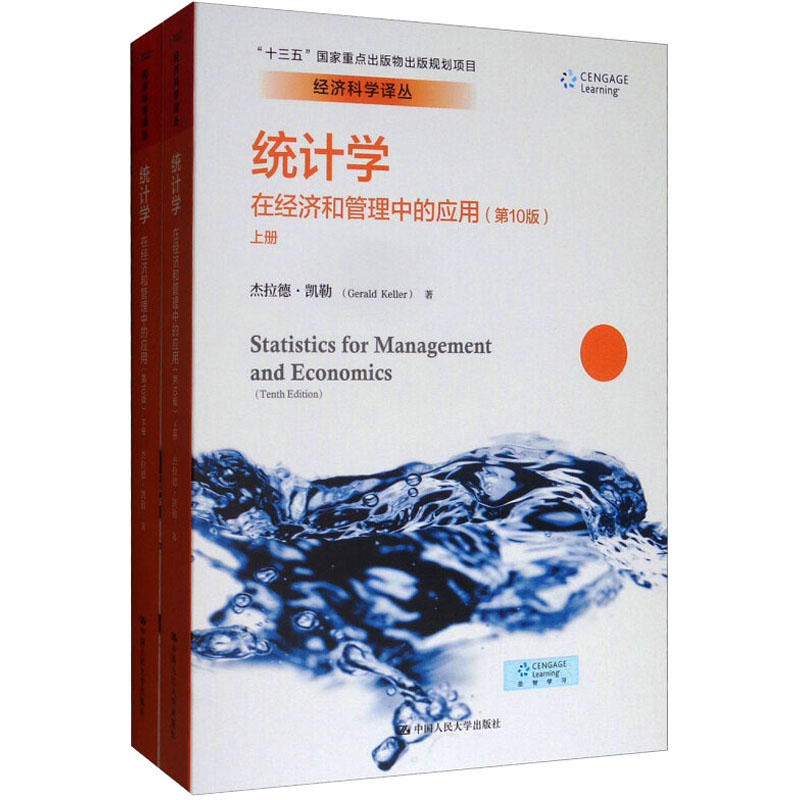[M]统计学:在经济和管理中的应用(第10版)(全2册)-9787300267715
