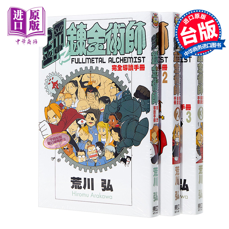 [正版]公式书 漫画 钢之炼金术师 完全导读手册1-3 台版漫画公式书 东立中商原版高清大图