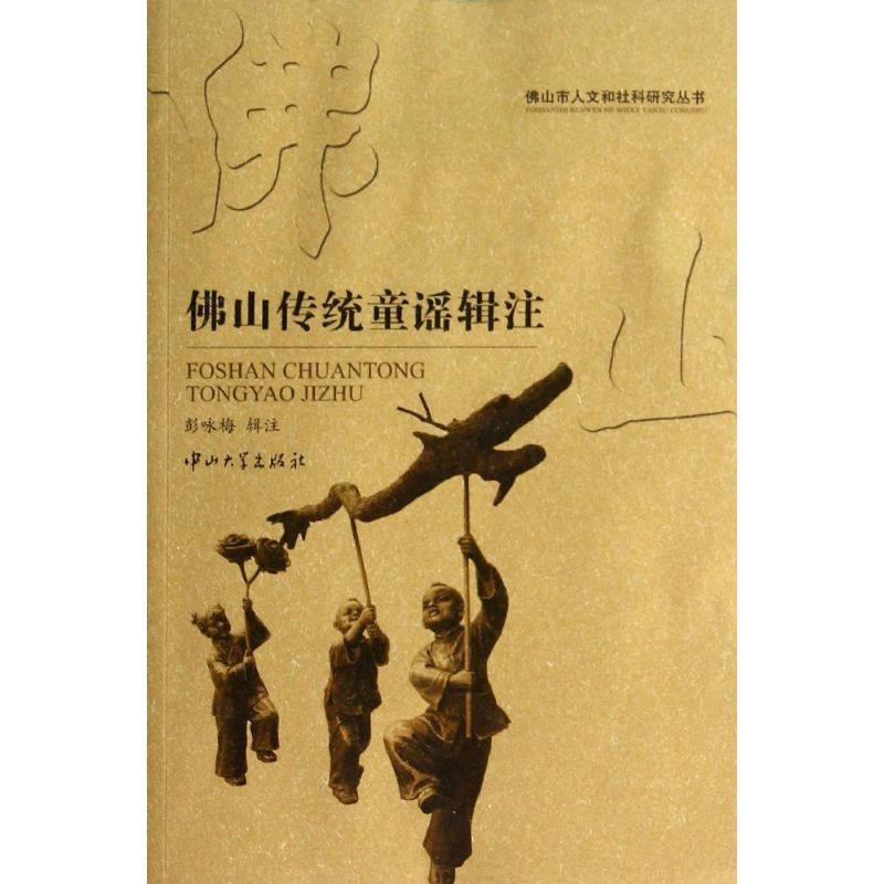 【M】佛山传统童谣辑注-9787306047793