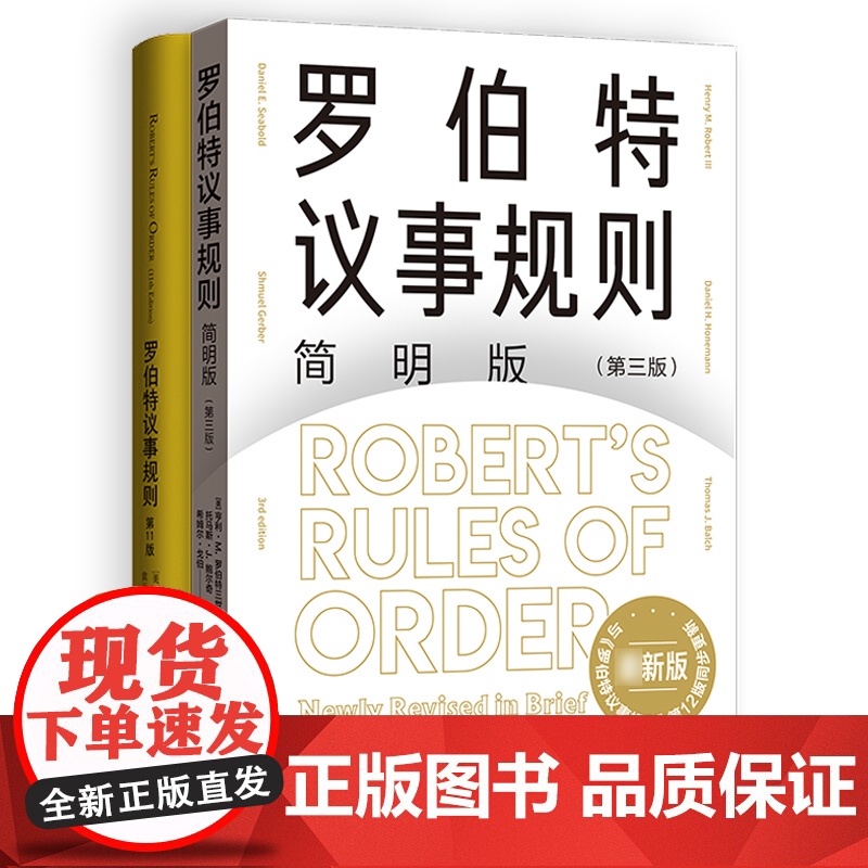 罗伯特议事规则第11版/简明版第3版 人类治理自身的元规则议事规范如何参与会议格致出版社 中文全译本高清大图
