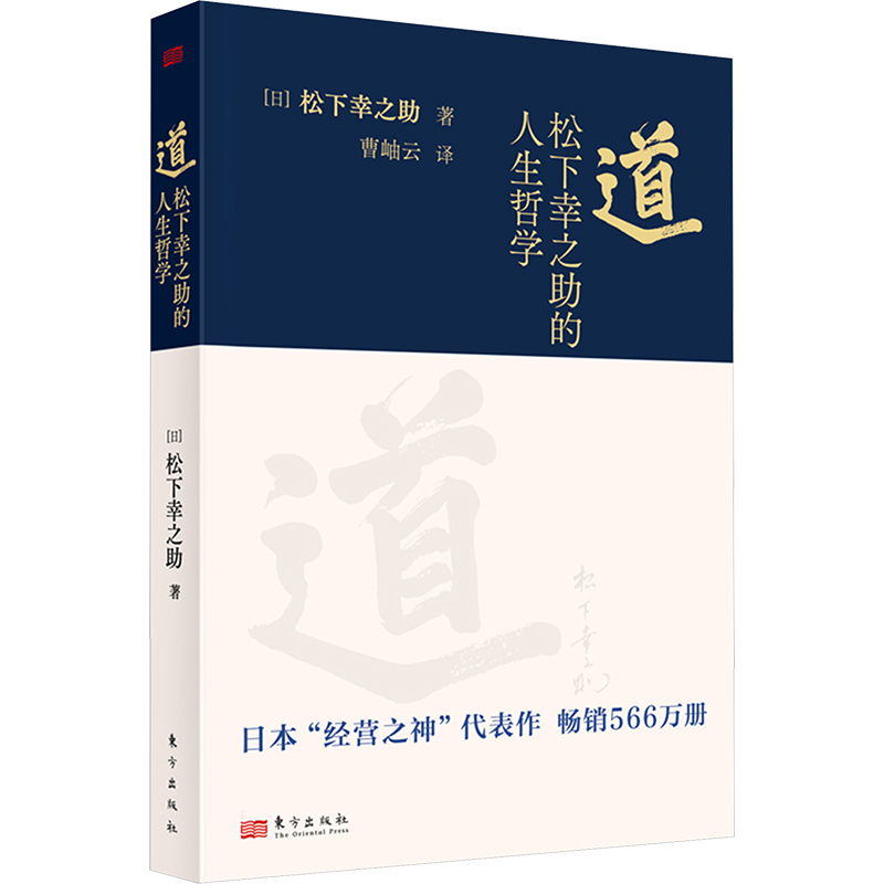 【M】道 松下幸之助的人生哲学-9787520740920