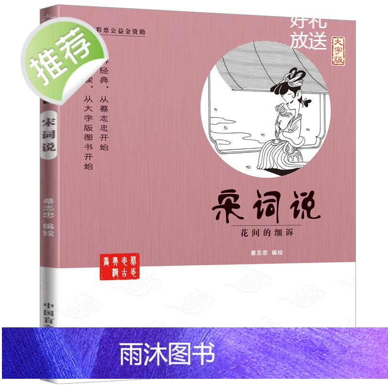 宋词说 花间的细诉(大字版)蔡志忠漫画版 正版全集 中国古诗词大全套 青少年成人初中小学生一年级要读3-4-6-12岁古高清大图