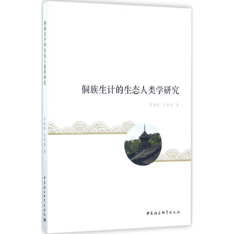 【M】侗族生计的生态人类学研究-9787516196908
