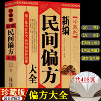 [正版] 新编民间偏方大全 老偏方中医偏方大全 传统医学偏方秘方 中草药养生 全彩珍藏版中医养生即查即用千年精华百病妙
