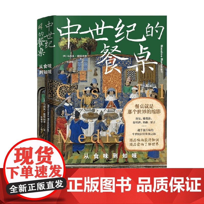 中世纪的餐桌 从食味到知味 马西莫·蒙塔纳里 著 文化高清大图