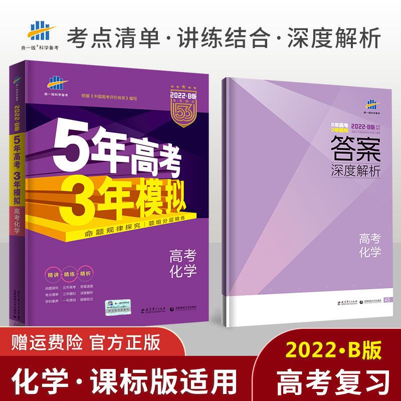 2022版五年高考三年模拟53B版专项测试 高二高三复习53b语数英 2021高考53b(课标版) 文科综合