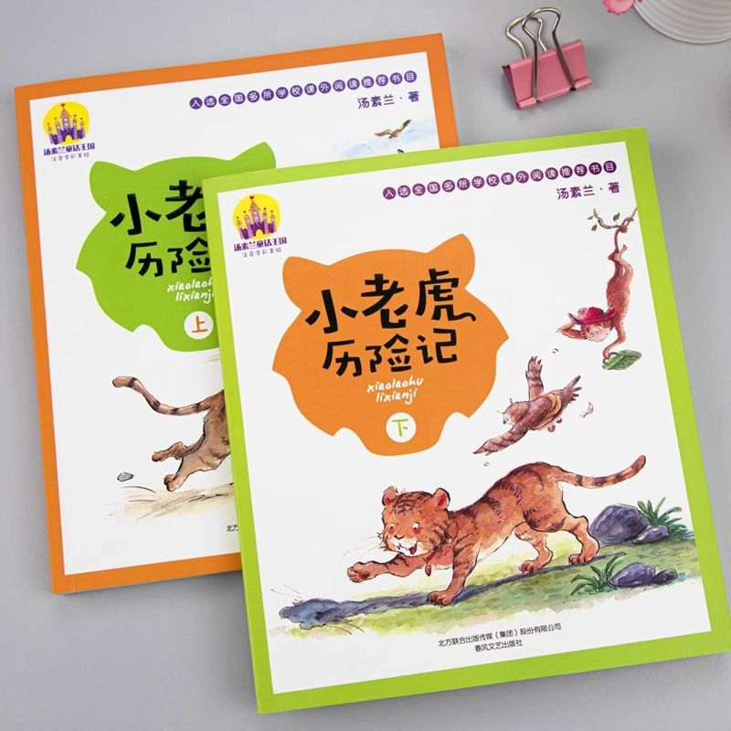 小老虎历险记[上+下全2册] [正版]小老虎历险记注音版汤素兰著全彩注音美绘版全2册上下册一年级阅读课外书必读二年级小学