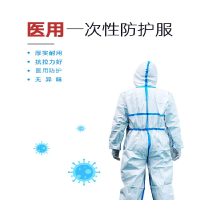 东贝一次性医用防护服(不带脚套)165CM