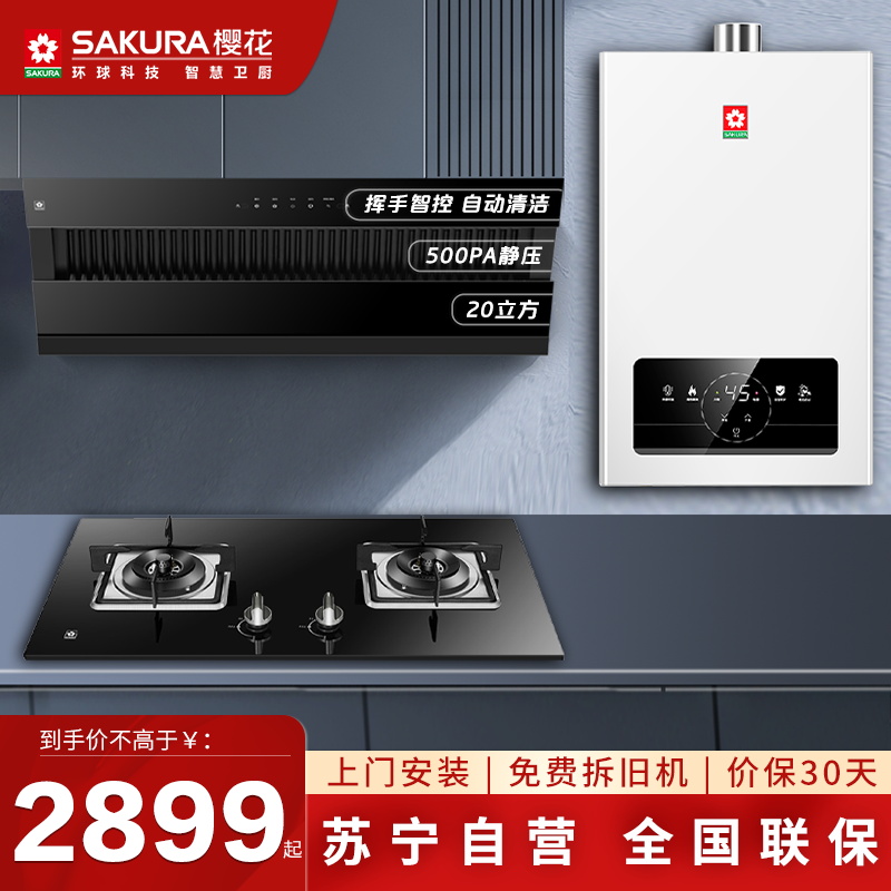 樱花(SAKURA)烟灶套餐侧吸抽油烟机燃气灶具热水器厨电烟灶热套装三件套JA06+BGC1T+NJP007(天然气)