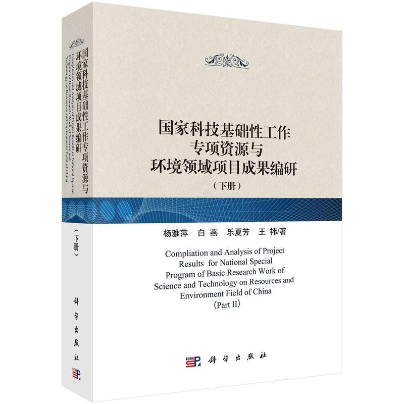 [醉染正版]正版 国家科技基础性工作专项资源与环境领域项目成果编研/科技基础性工作数据汇交与规范整编丛书 杨雅萍等