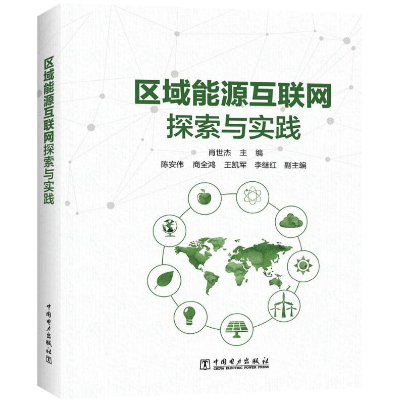 醉染图书区域能源互联网探索与实践9787519806873高清大图