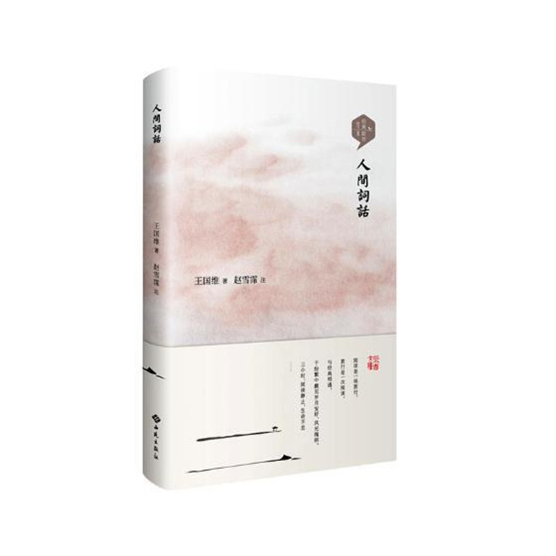 [正版]人间词话国维 词诗歌评论中国古代古诗词研究书籍