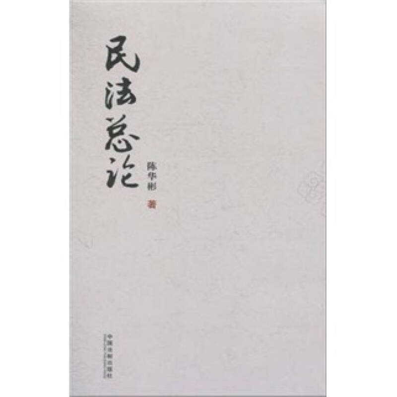 正版新书】民法总论陈华彬9787509324110