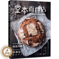 【醉染正版】堂本面包店 福建科学技术出版社 陈抚洸 著 饮食文化书面