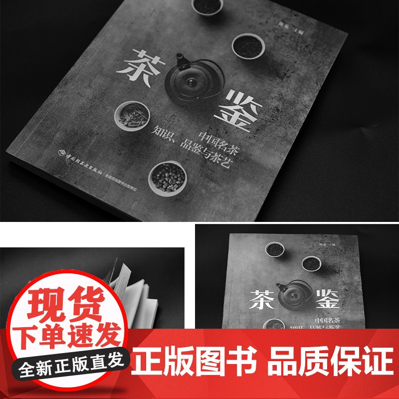 生活-茶鉴:中国名茶知识品鉴与茶艺 陈龙著 一部实用的中国名茶品鉴宝典和茶艺全程学习指南 茶文化饮茶技艺饮食文化品质生活高清大图