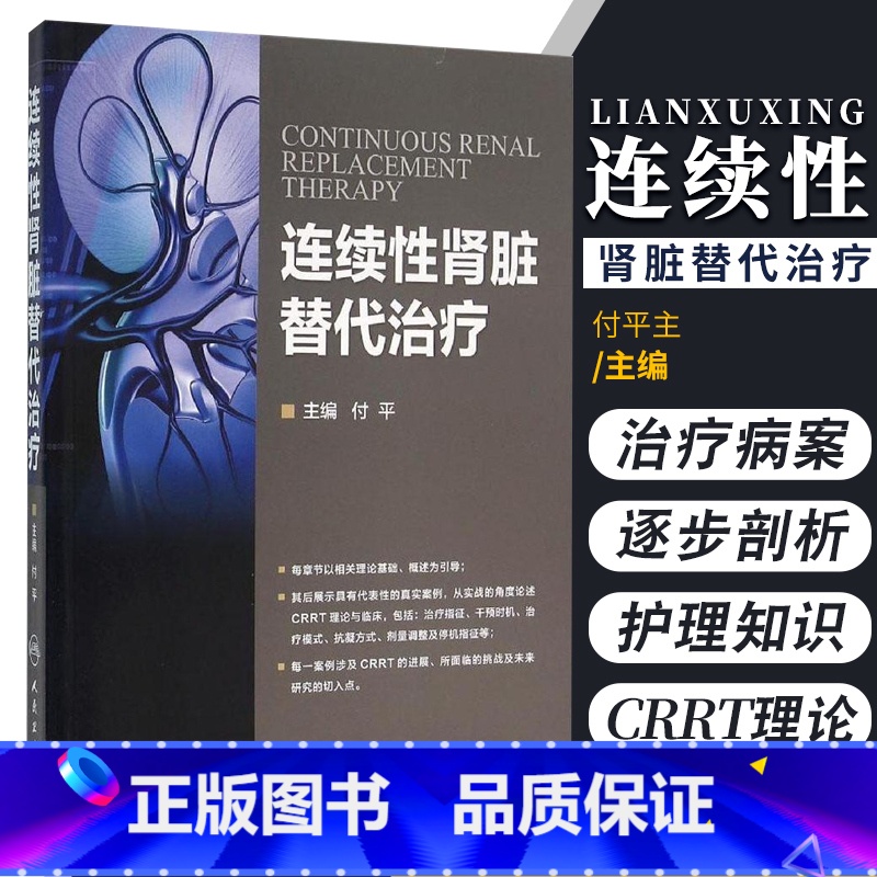 【正版】连续性肾脏替代治疗 付平主编 人民卫生出版社 CRRT书理论基础护理基础 肾脏病并发症处理 症医学科参考书 C