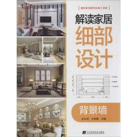解读家居的细部设计（背景墙）