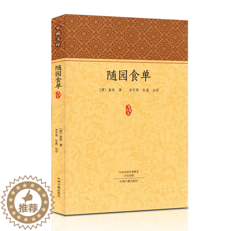 【醉染正版】随园食单袁枚正版全书原文注释点评疑难注音注释知味子不语袁枚中国古代餐饮文化百科全书中华餐饮制法中国饮食文化菜