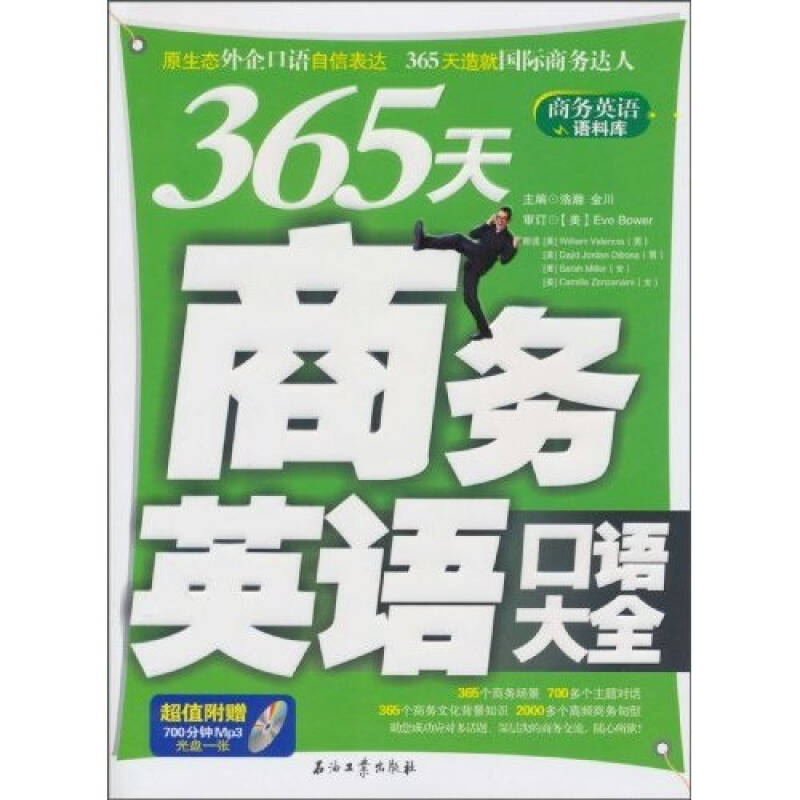 正版新书]365天商务英语口语大全浩瀚 金川9787502176945高清大图