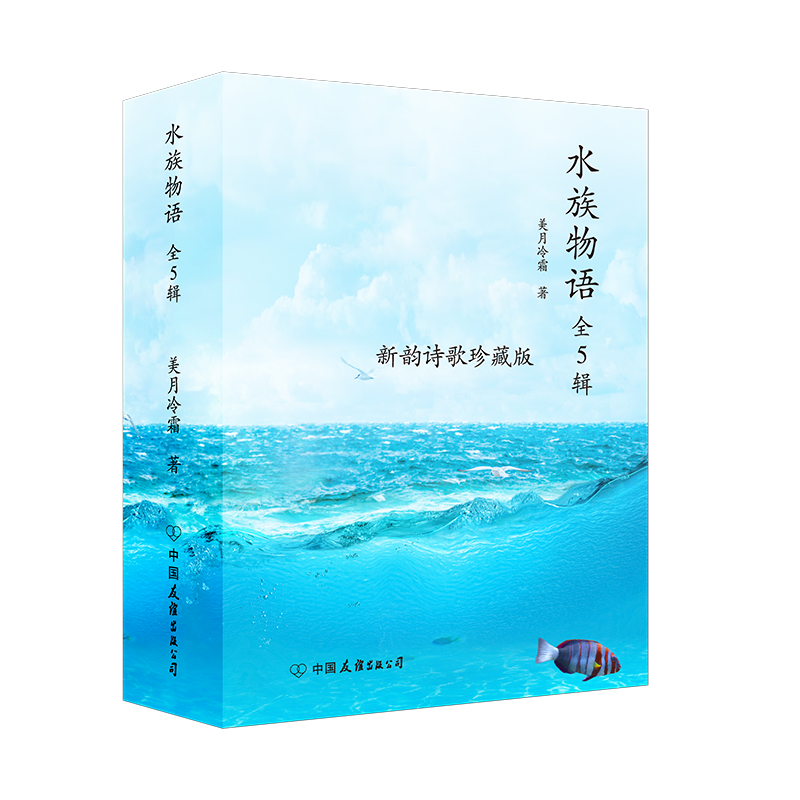 正版新书】水族物语(全5辑,新韵诗歌珍藏版,科普文学艺术作品