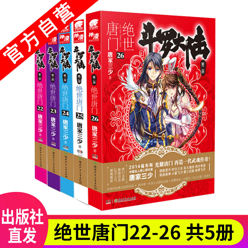 [醉染正版]正版 斗罗大陆2绝世唐门小说全套22-23-24-25-26册 共5本 唐家三少玄幻小说斗罗大陆系列第二高清大图