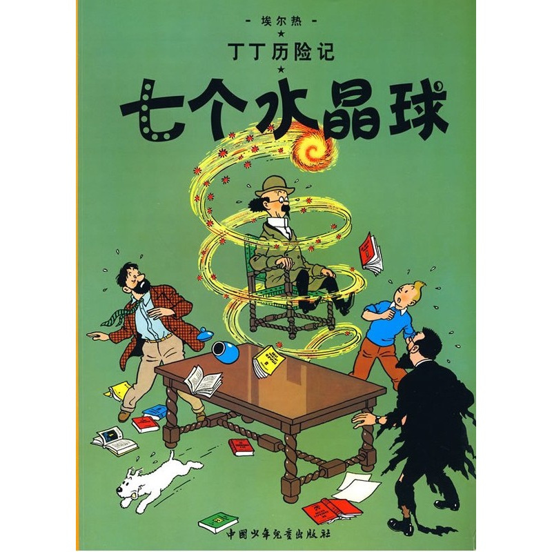 [正版]七个水晶球 丁丁历险记大本 6-7-8-10-12岁少儿儿童幼儿文学绘画绘本漫画卡通故事课外探险小学生课外阅