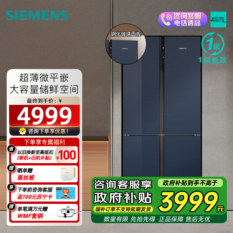西门子[十字星系列玻璃门]497升四开门变频电冰箱 60.9cm超薄机身微平嵌 支持国家补贴 KC82EA256C