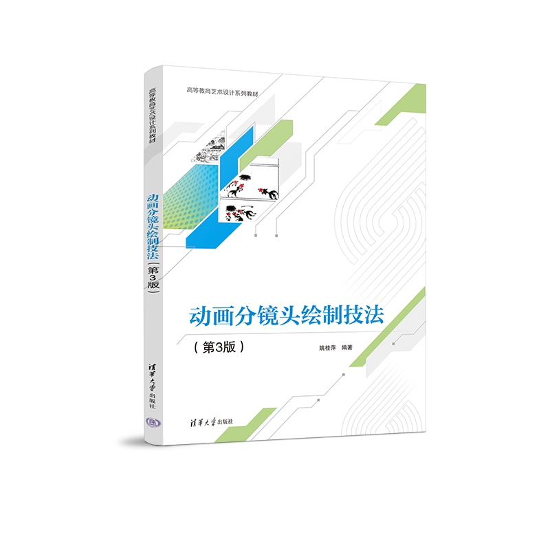 正版新书]动画分镜头绘制技法(第3版)姚桂萍9787302632986高清大图