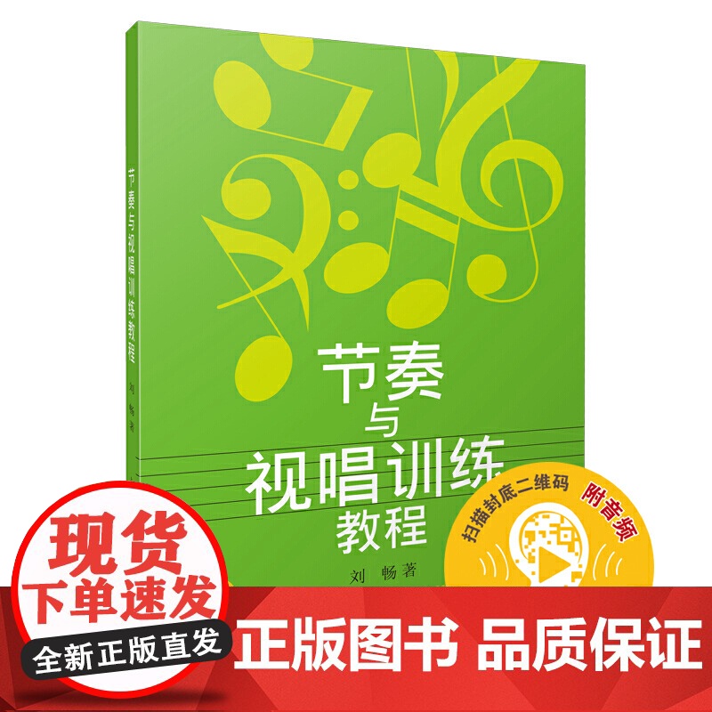 节奏与视唱训练教程(附音频) 上海音乐出版社 正版书籍高清大图