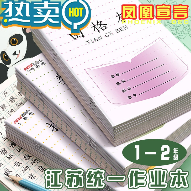 绿彩虹光新版 江苏省统一小学生加厚凤凰作业本1-2年级田格本数学写字拼音本3-6年级英语语文本7-9练习簿28张 加厚