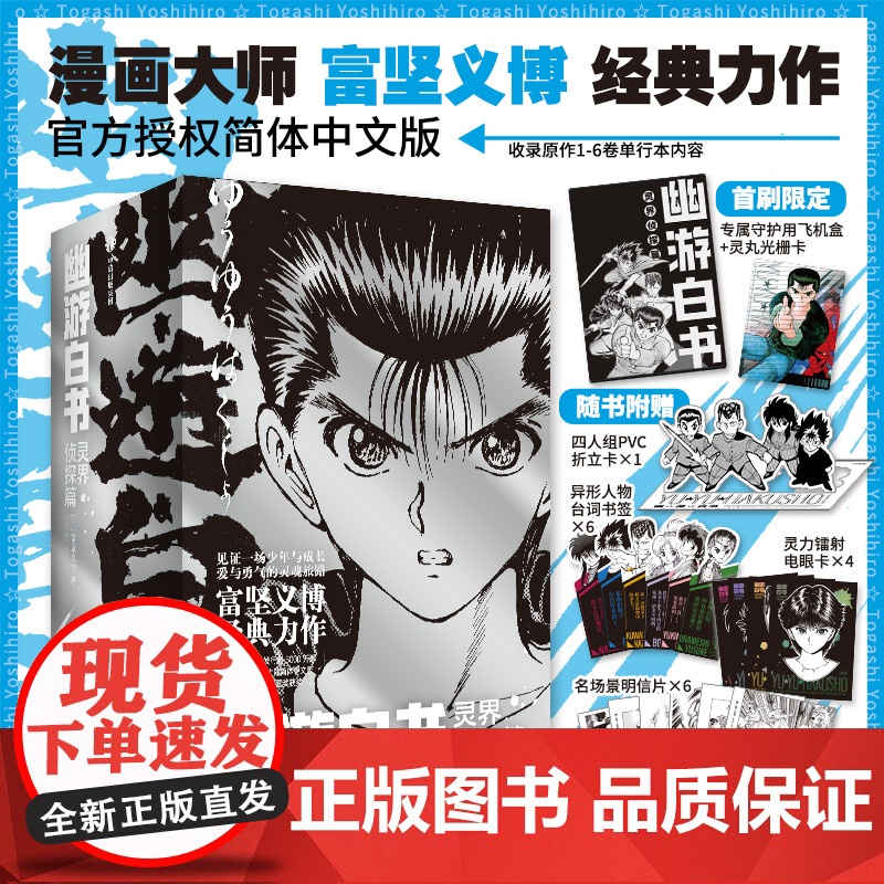 【首刷飞机盒+光栅卡】幽游白书:灵界侦探篇 全6册 集英社授权简体中文版 漫画大师富坚义博经典力作 赠赠品 正版