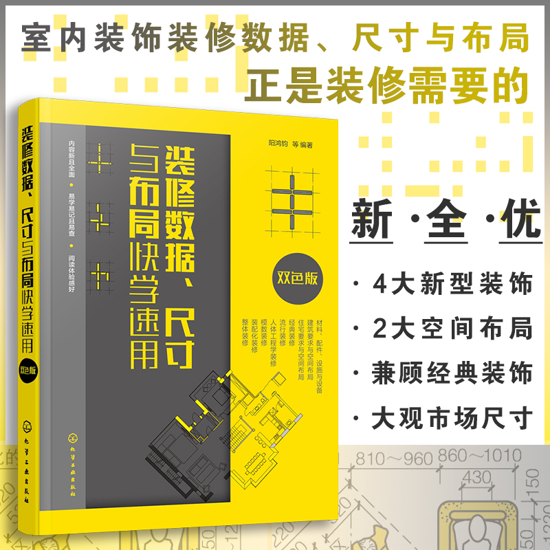 [醉染正版]装修数据尺寸与布局快学速用 全屋定制人体工程学 室内装修设计入门自学 室内装修施工节点平面手册 家装图例家具高清大图
