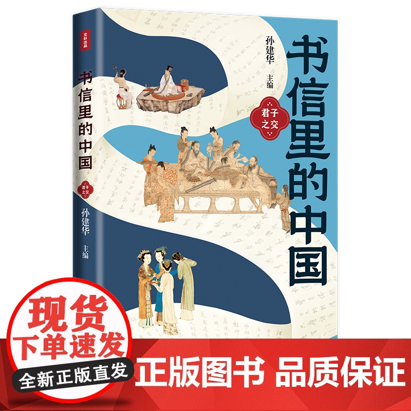 书信里的中国·君子之交(收录正史里没有的记载,透露大历史中的小细节。比史书更震撼,总有一封信让你心酸。书信串联历史,一高清大图