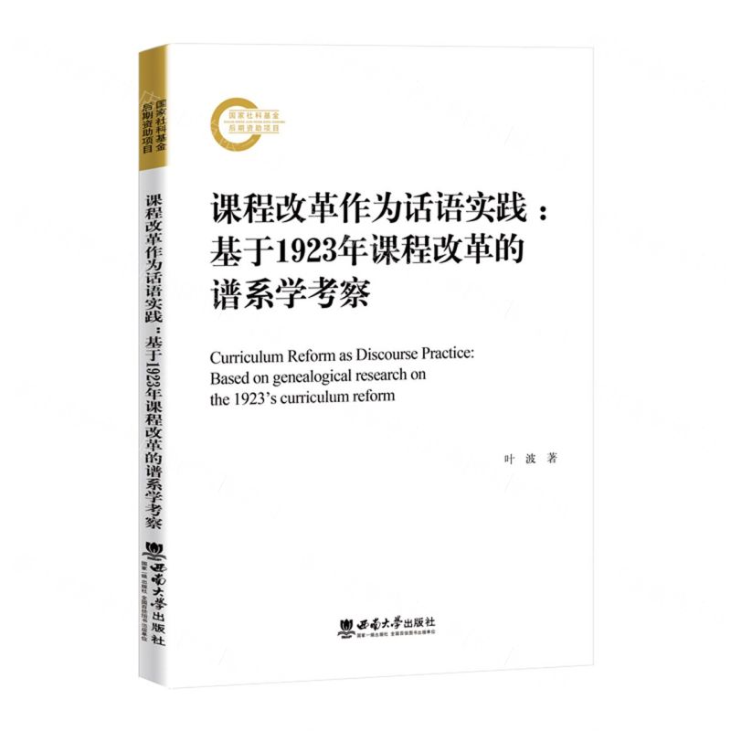 [N]课程改革作为话语实践--基于1923年课程改革的谱系学考察-9787569714562高清大图