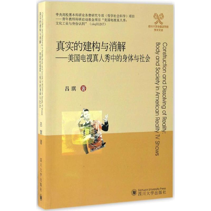 醉染图书真实的建构与消解9787561496848