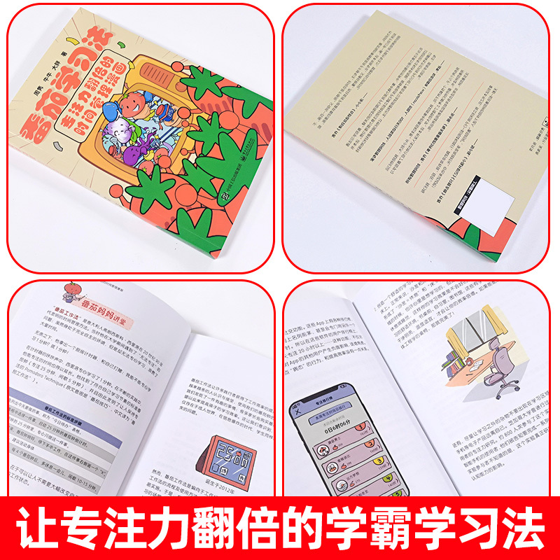 亲子共读⭐[番茄学习法+夸孩子1000句]共2册 [正版]番茄学习法 让孩子专注力翻倍的时间管理漫画 家庭教育书籍番茄时