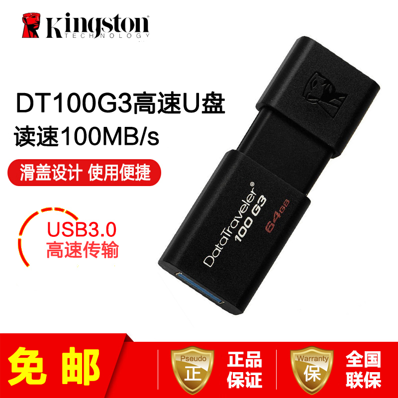 [免邮]金士顿(Kingston)64GB U盘 DT100G3 滑盖优盘USB3.0 高速商务办公学生黑色优盘