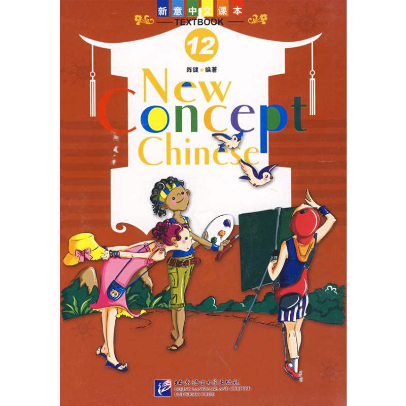 【M】新意中文课本12(含课本/练习上/下)(含1CD)-9787561920275