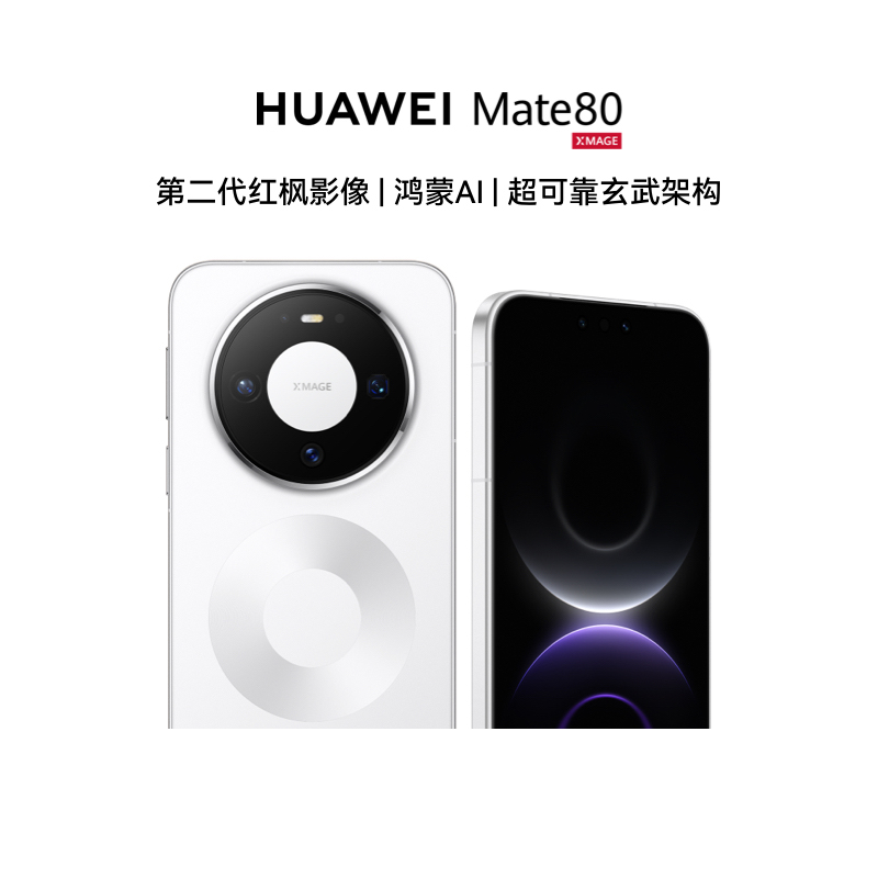 [智能手机]华为 Mate 80 (VYG-AL00) 12GB+256GB 雪域白 新品旗舰手机 第二代红枫影像 鸿蒙AI 超可靠玄武架构高清大图