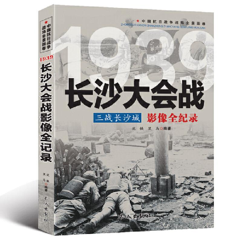 正版新书]中国抗日战争-长沙大会战(三战长沙城)沈铁,黑马高清大图