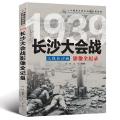 中国抗日战争-长沙大会战（三战长沙城）