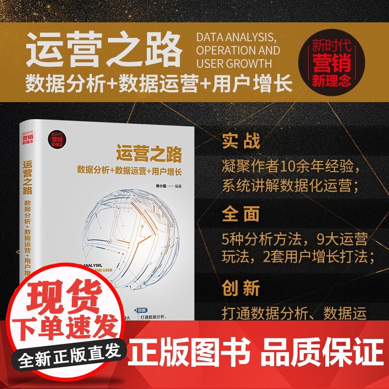 运营之路 数据分析 数据运营 用户增长 新时代 营销新理念 徐小磊 著 管理高清大图
