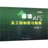 【M】画法几何及工程制图(含习题集)-9787562328704