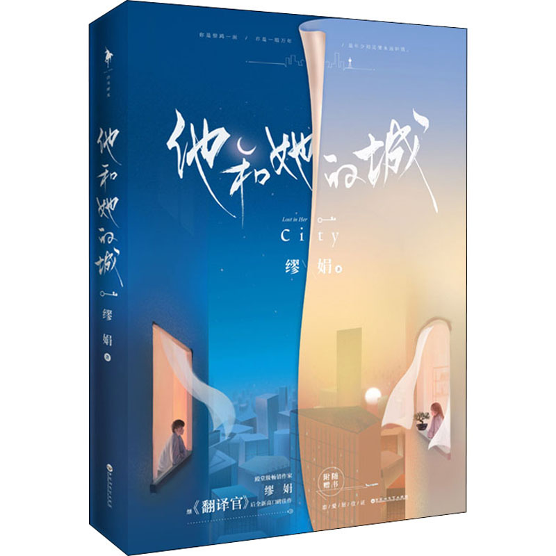 醉染图书他和她的城9787550038455高清大图