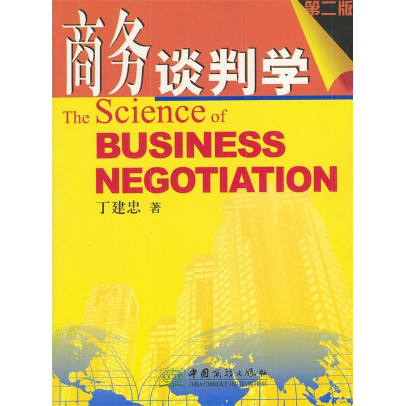 正版新书】商务谈判学丁建忠9787801811936