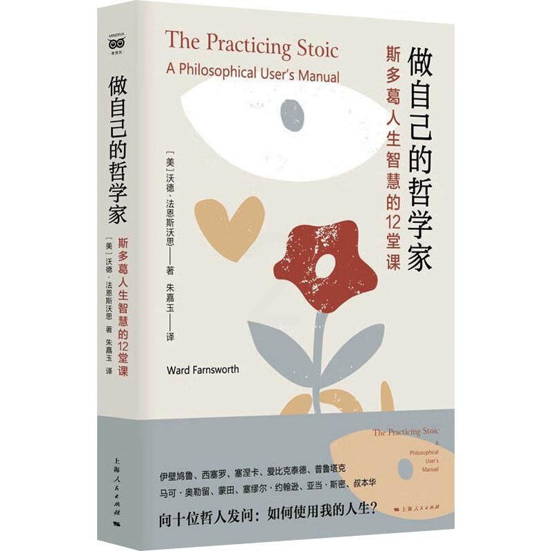 [正版]做自己的哲学家:斯多葛人生智慧的12堂课:a philosophical user’s manual沃德·法恩高清大图