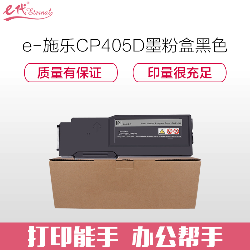 e代经典CP405D墨粉盒黑色适用富士施乐CP405dCM405df打印机墨粉筒碳粉CT202022_636717